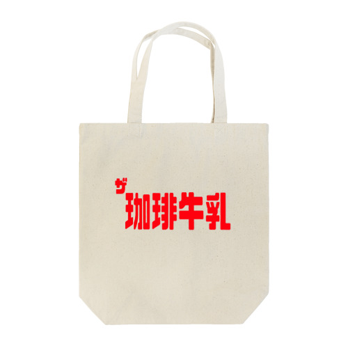 ザ珈琲牛乳 Tote Bag