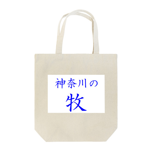 神奈川の牧 Tote Bag