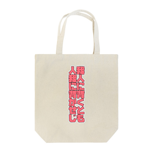 曹操の言葉 Tote Bag