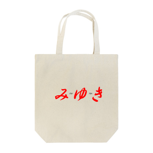 みゆき版バッグ Tote Bag