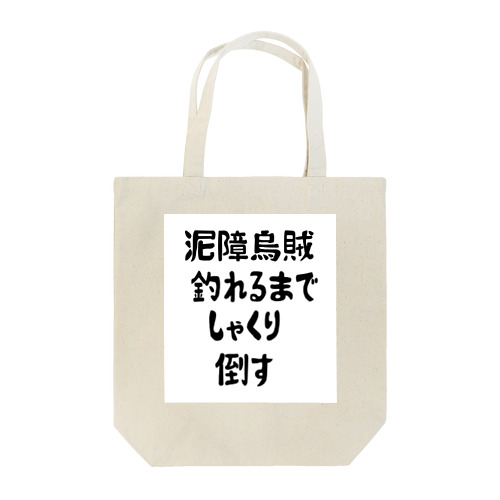 エギング釣れるまでしゃくり倒す Tote Bag