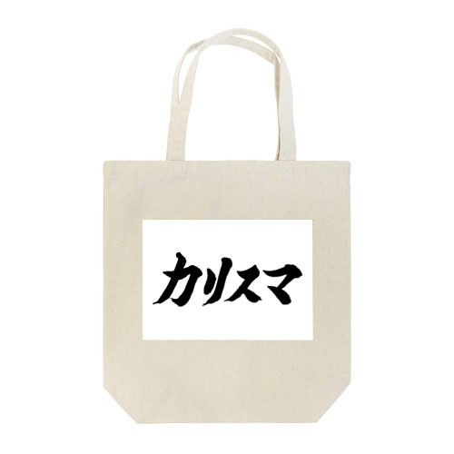 カリスマ　文字　グッズ Tote Bag