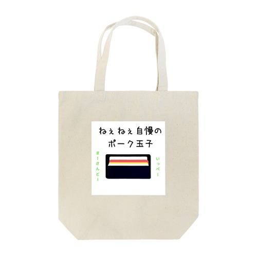 ねぇねぇ自慢のポーク卵 Tote Bag