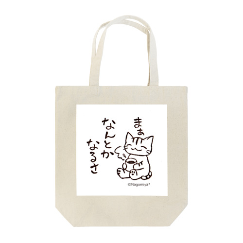 なんとかなる猫 Tote Bag