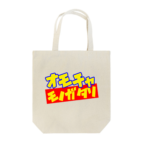 オモチャモノガタリ Tote Bag