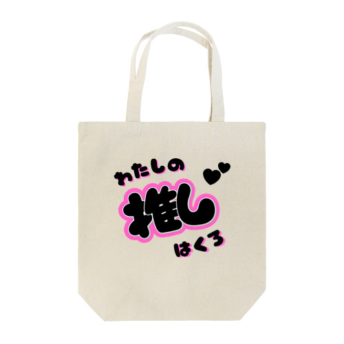 推しカツちゃんブラック Tote Bag