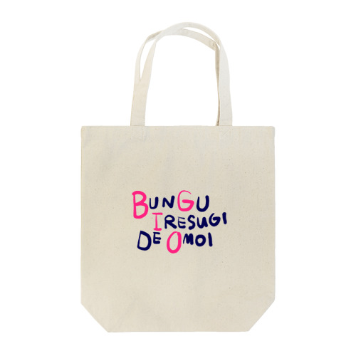 文具入れすぎで重い Tote Bag