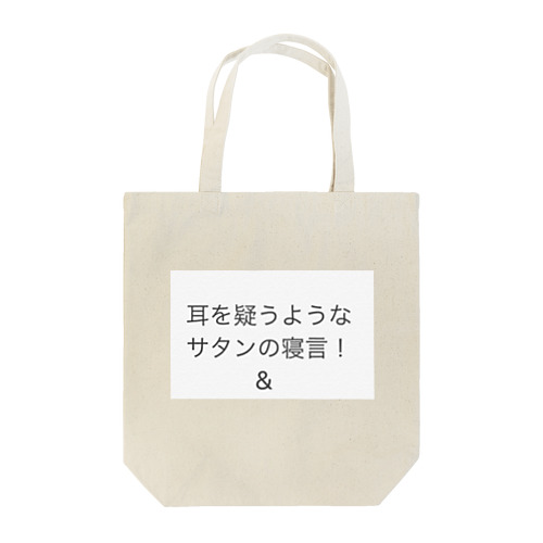 耳を疑う様なサタンの寝言‼️🌟🍡🚣🌟 トートバッグ