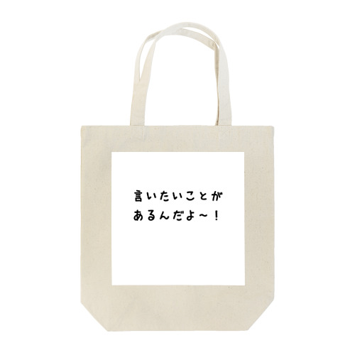 言いたいことがあるんだよ〜！！ トートバッグ