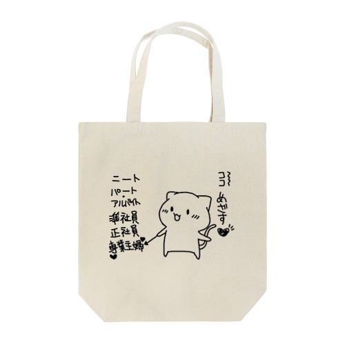 めざせ！なねこさん Tote Bag