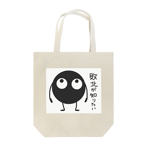 敗北が知りたいひとへ Tote Bag