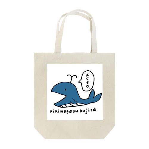 キキナガスクジラ Tote Bag