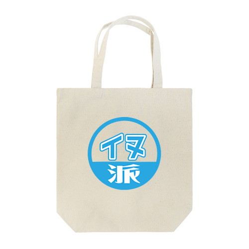 イヌ派のためのいれもの Tote Bag