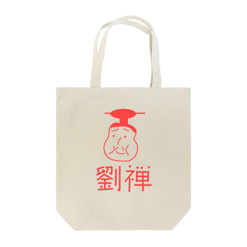 劉禅 Tote Bag