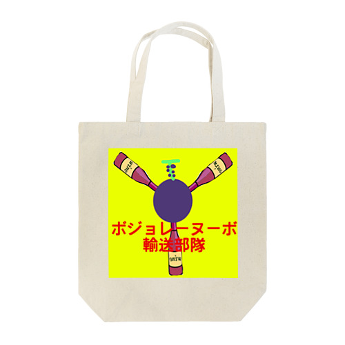 ボジョレーヌーボ輸送作戦２ Tote Bag