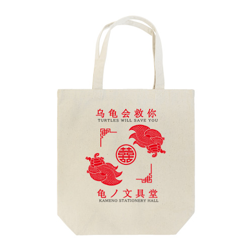チャイナ亀 Tote Bag