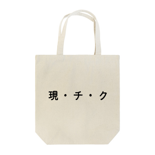 現・チ・ク Tote Bag