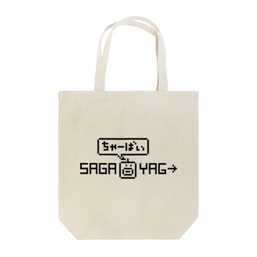 さがおやじ  ロゴ Tote Bag