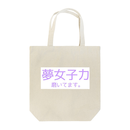 【ヤンヘラ】夢女子力【夢女子】 Tote Bag