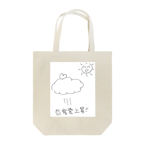 うんきあっぷ（恋愛雲） Tote Bag