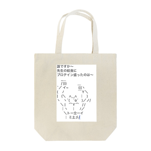 プロテイン Tote Bag