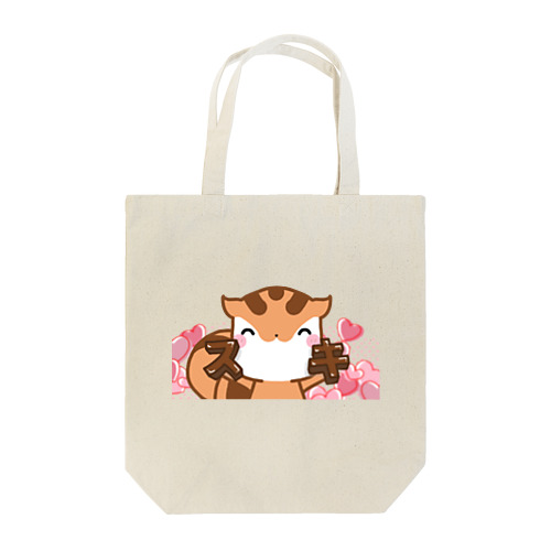 スキのチョコをプレゼントするりすたん～文字無～ Tote Bag