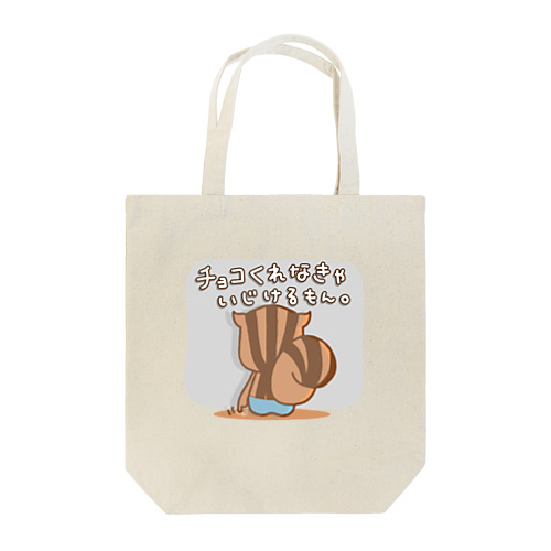 チョコくれなきゃいじけちゃうりすたん Tote Bag