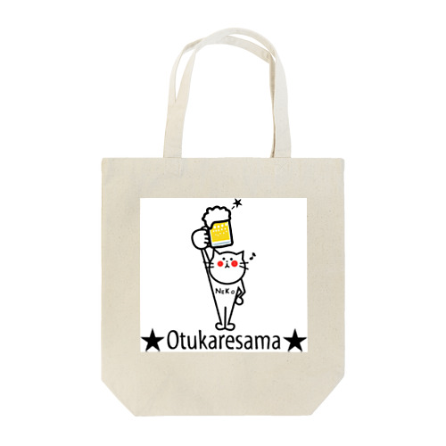 otukare-kanpai Tote Bag