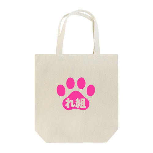 れ組デザイン☆ Tote Bag