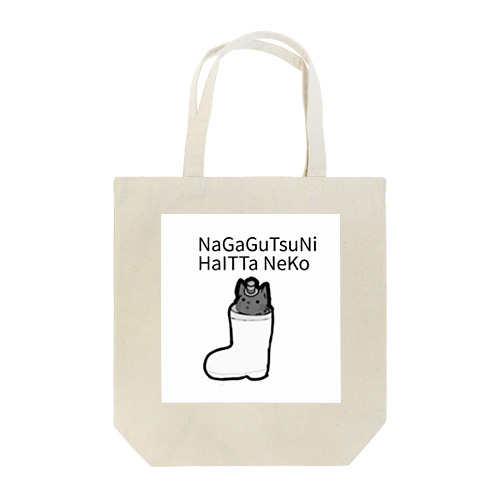 長靴をはいた猫×はいった猫 Tote Bag