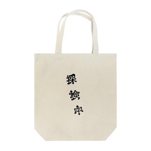 探検中 Tote Bag