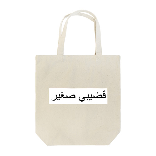 ガバガバアラビア Tote Bag