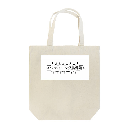 シャイニング烏骨鶏 Tote Bag