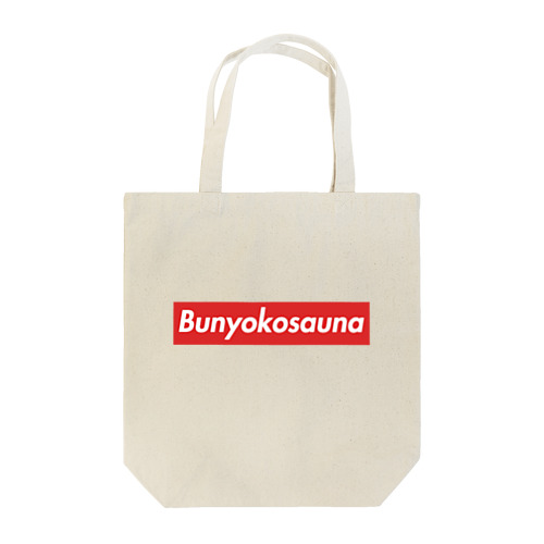 BUNYOKOSAUNA トートバッグ