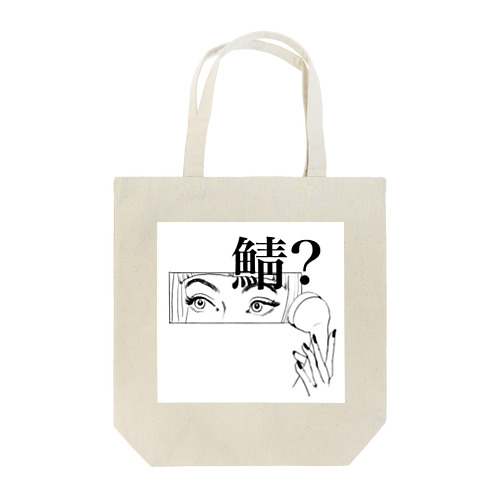 鯖? ① Tote Bag