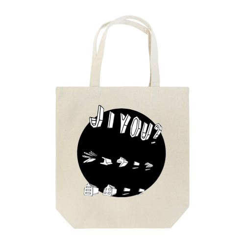 Unlimited freedom！！ Tote Bag