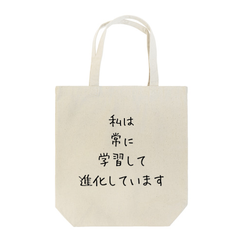 私は常に学習して進化しています トートバッグ