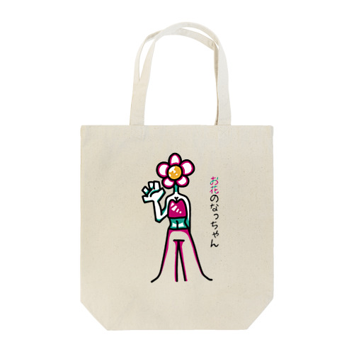 お花のなっちゃん Tote Bag