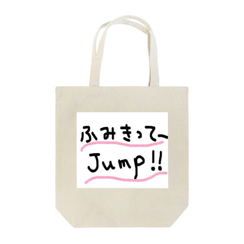 ふみきって～JUMP！！ トートバッグ