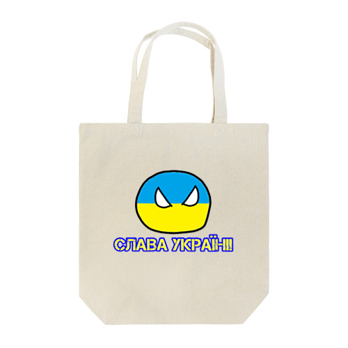 ウクライナに栄光あれ!（ウクライナぼーる） Tote Bag