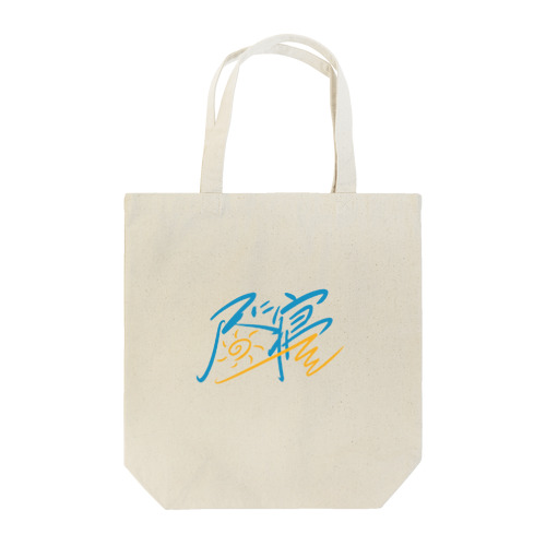 昼に寝 Tote Bag