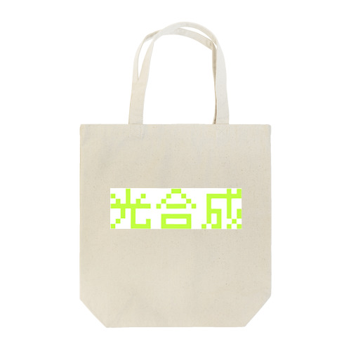 光合成 Tote Bag