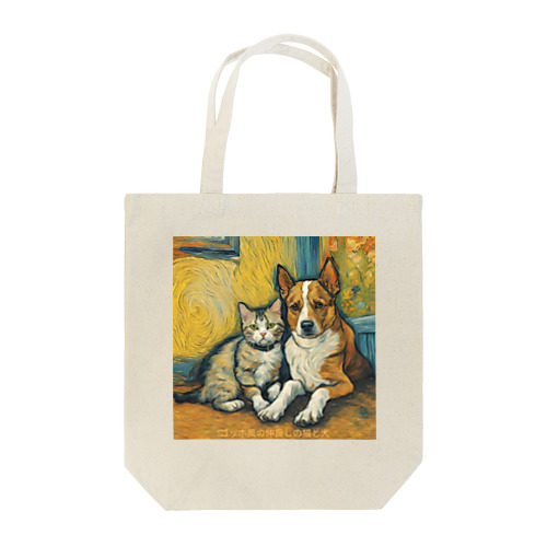 ゴッホが描いたような仲良しの猫と犬 Tote Bag