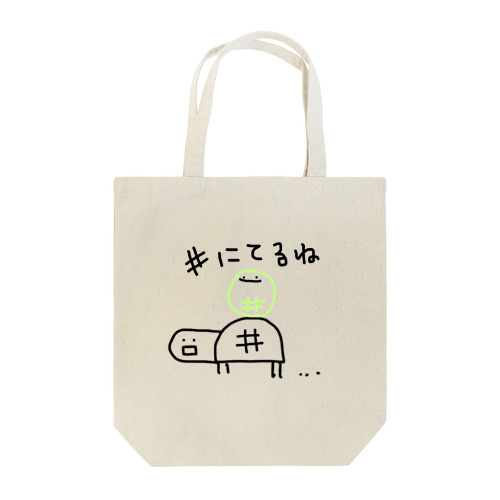 #にてるね(限定版) Tote Bag