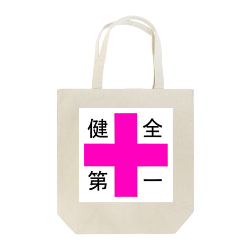 健全第一 Tote Bag