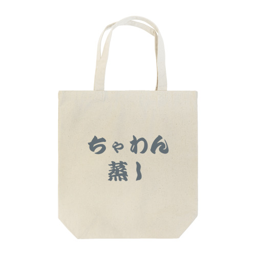 ちゃわん蒸し Tote Bag