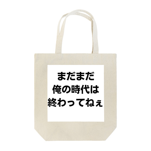 まだまだ俺の時代は終わってねぇ トートバッグ