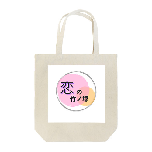 恋の竹ノ塚 Tote Bag