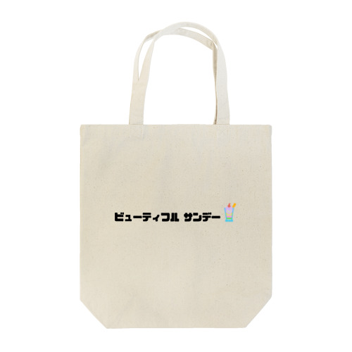 ビューティフル　サンデー Tote Bag