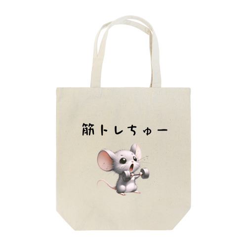 筋トレちゅー Tote Bag